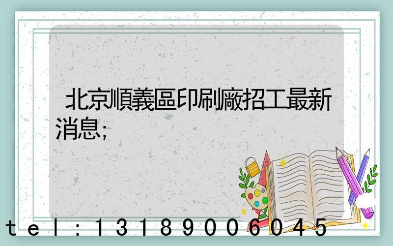 北京順義區印刷廠招工最新消息