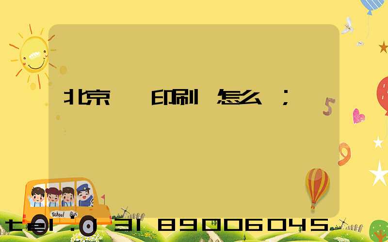 北京順義印刷廠怎么樣