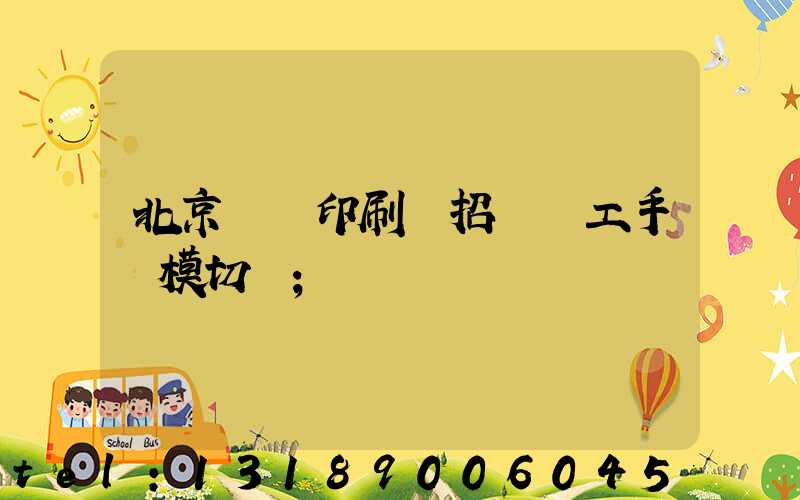 北京順義印刷廠招臨時工手動模切極