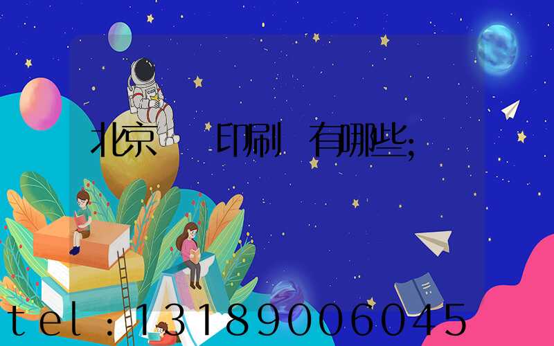 北京順義印刷廠有哪些