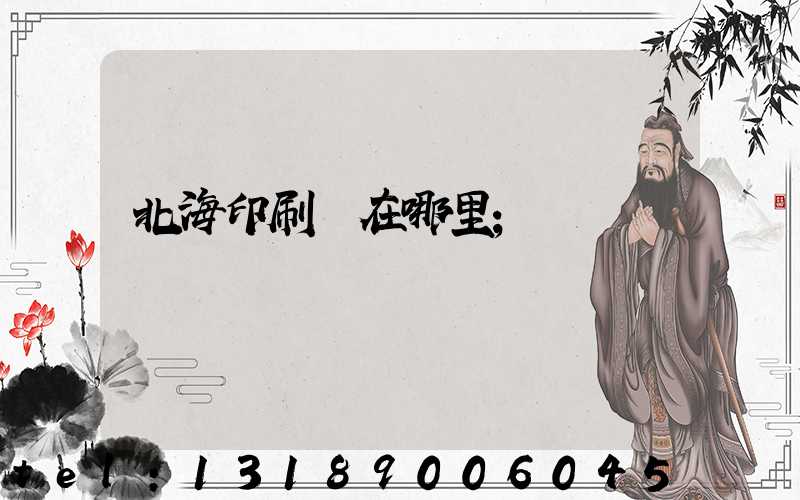 北海印刷廠在哪里