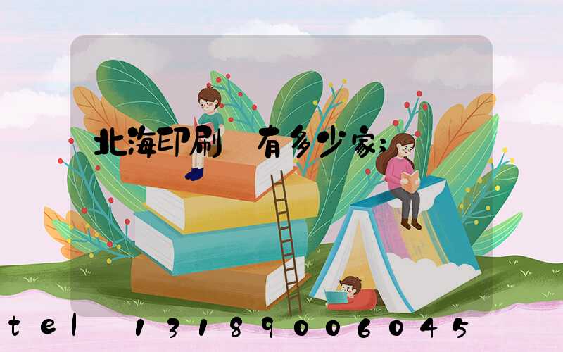 北海印刷廠有多少家