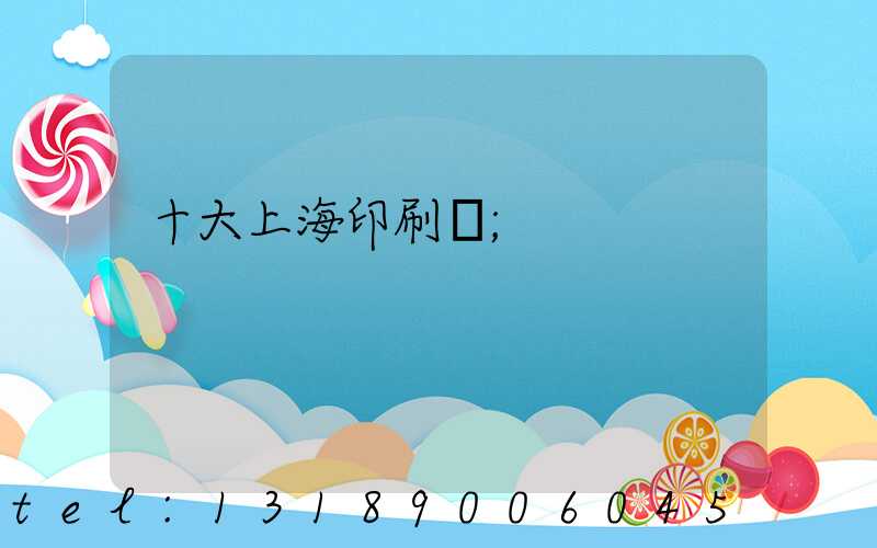 十大上海印刷廠