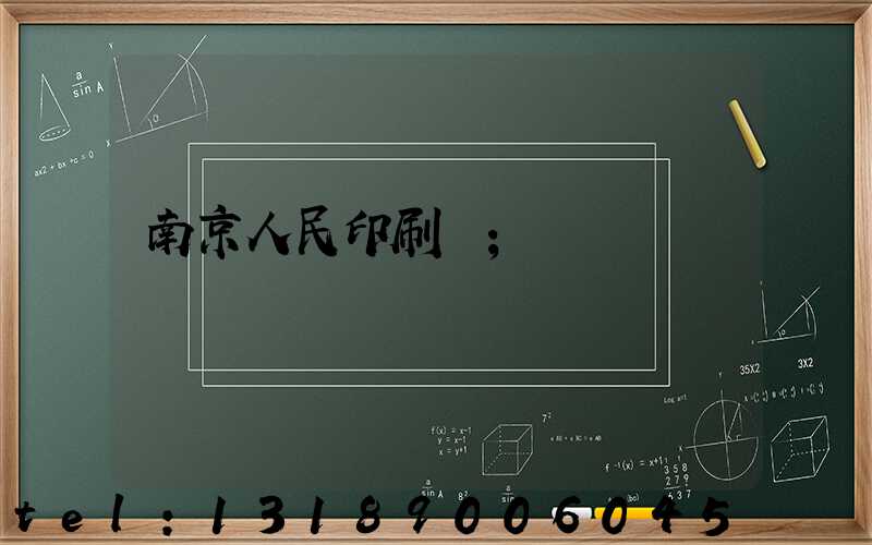南京人民印刷廠