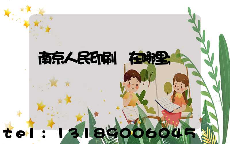 南京人民印刷廠在哪里