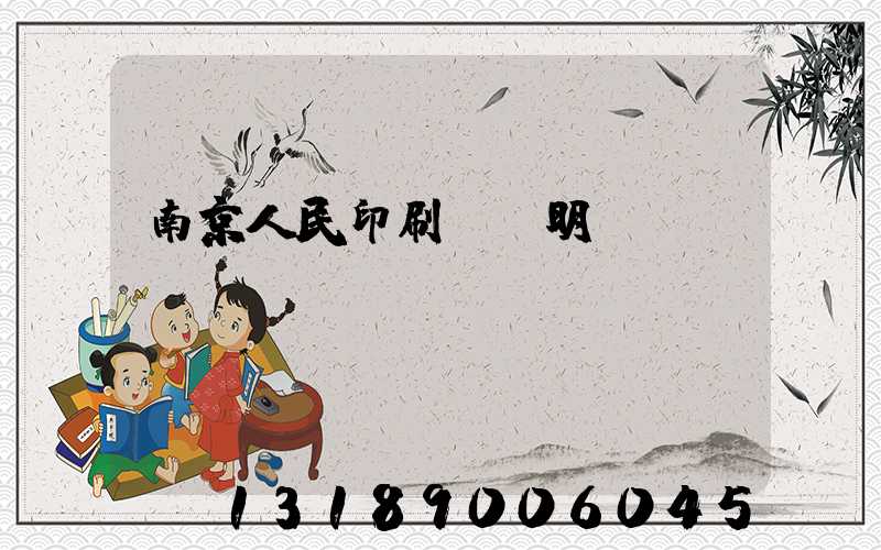 南京人民印刷廠張明