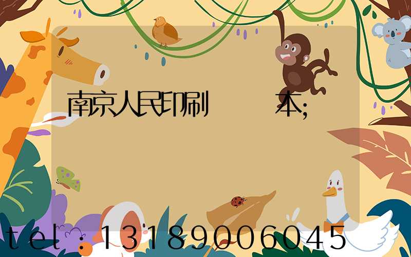 南京人民印刷廠筆記本