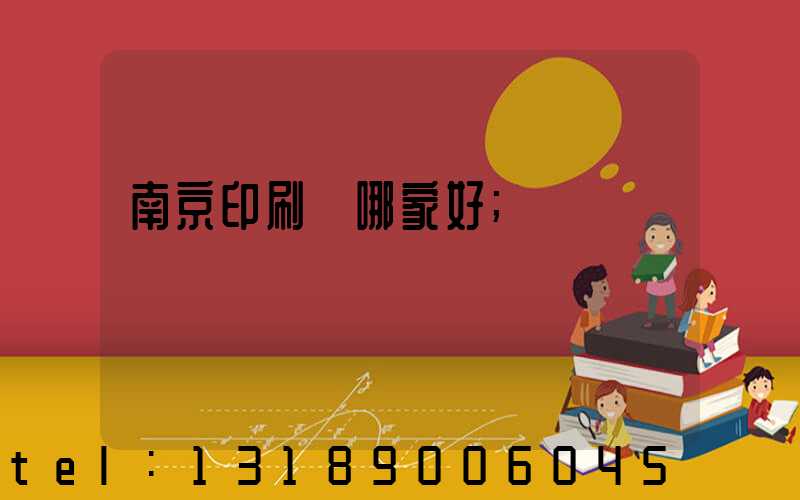 南京印刷廠哪家好