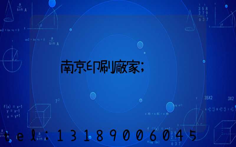 南京印刷廠家