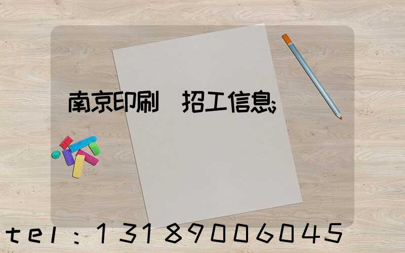 南京印刷廠招工信息