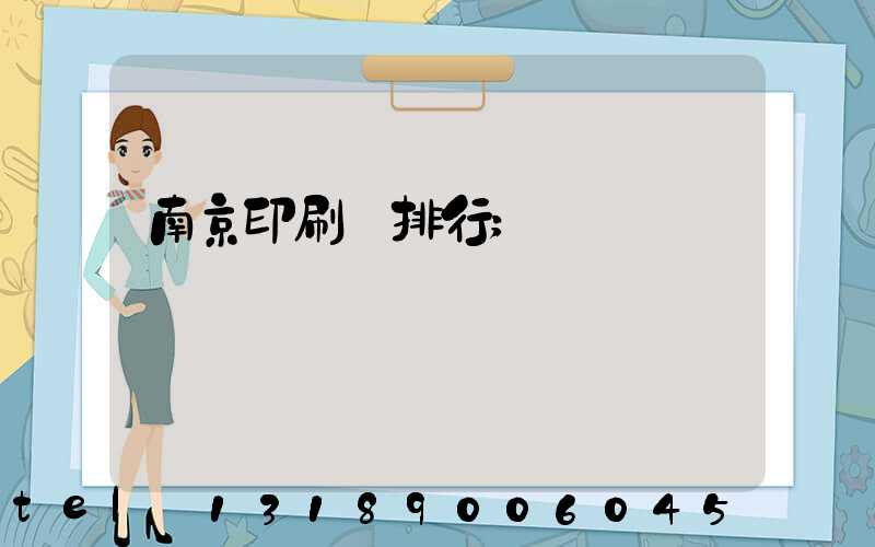 南京印刷廠排行
