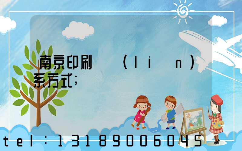 南京印刷廠聯(lián)系方式