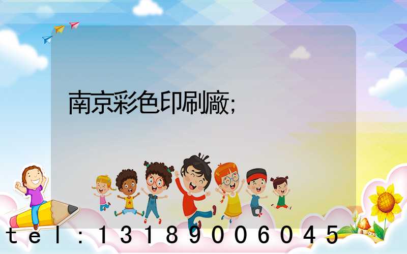 南京彩色印刷廠