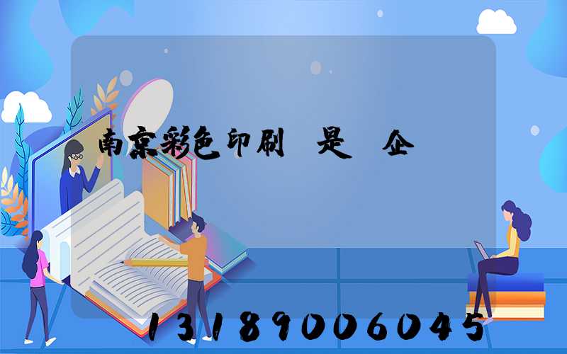 南京彩色印刷廠是國企嗎