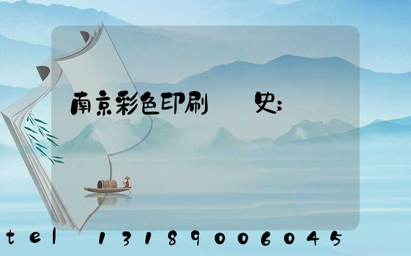 南京彩色印刷廠歷史