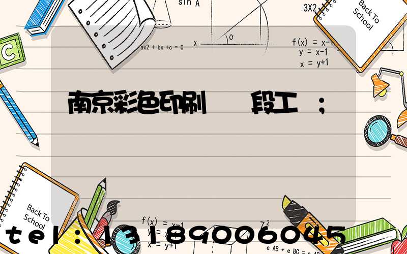 南京彩色印刷廠買段工齡