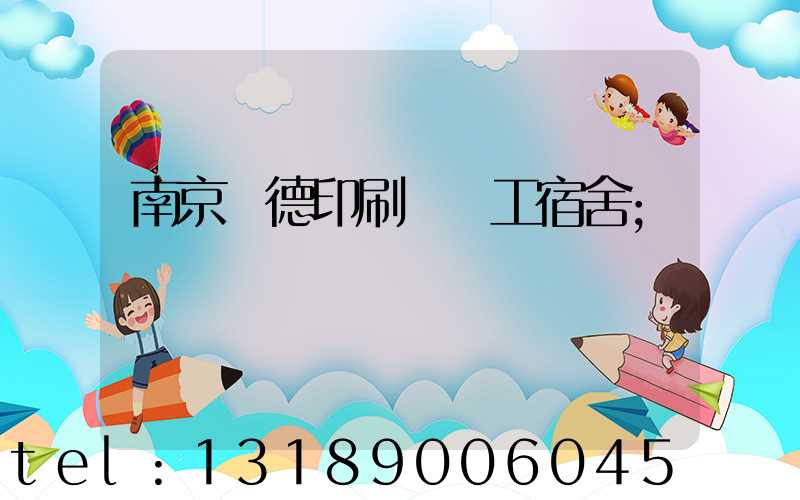 南京愛德印刷廠員工宿舍