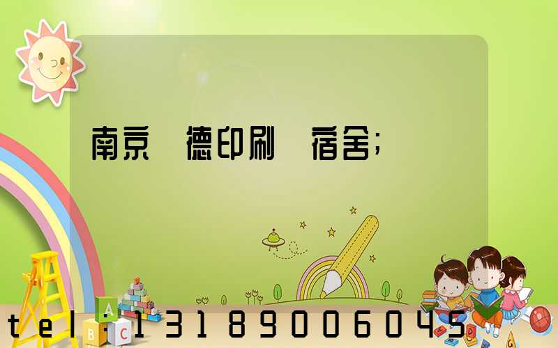 南京愛德印刷廠宿舍