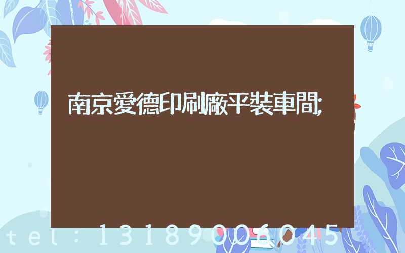 南京愛德印刷廠平裝車間