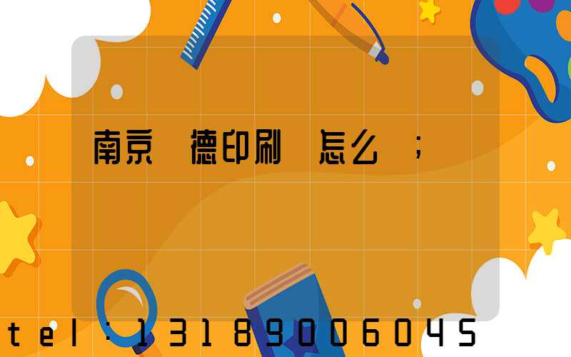 南京愛德印刷廠怎么樣