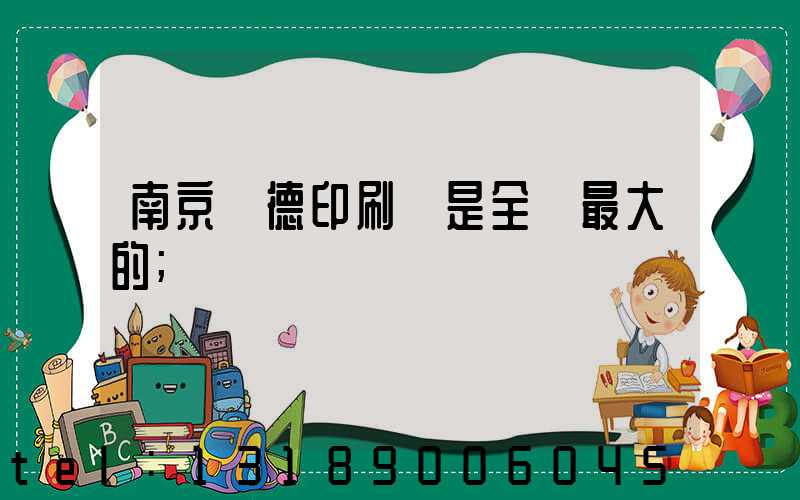 南京愛德印刷廠是全國最大的