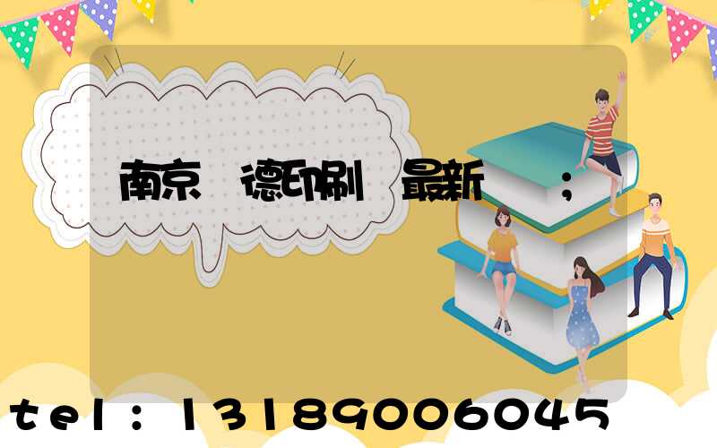 南京愛德印刷廠最新狀況