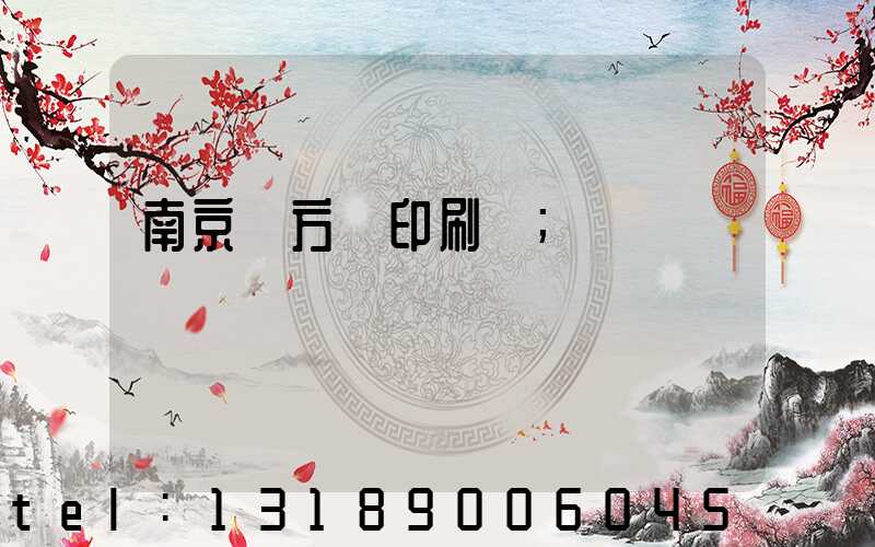 南京東方紅印刷廠