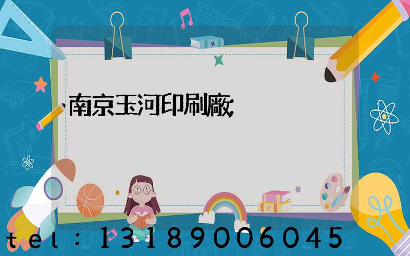 南京玉河印刷廠