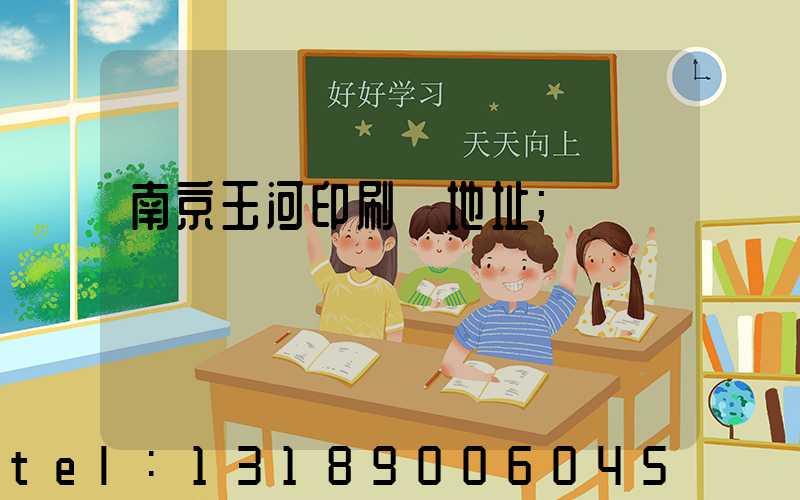 南京玉河印刷廠地址