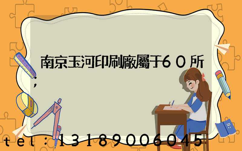 南京玉河印刷廠屬于60所