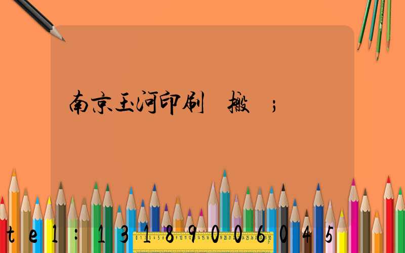 南京玉河印刷廠搬遷