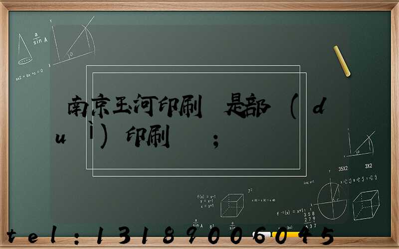 南京玉河印刷廠是部隊(duì)印刷廠嗎