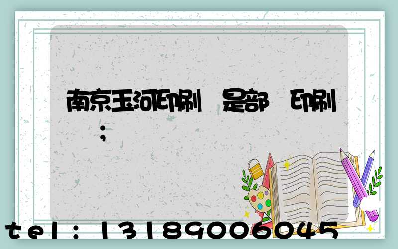 南京玉河印刷廠是部隊印刷廠嗎
