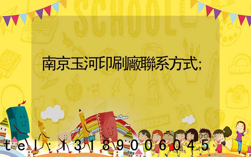 南京玉河印刷廠聯系方式
