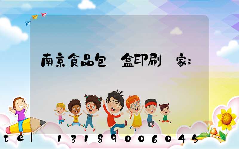 南京食品包裝盒印刷廠家