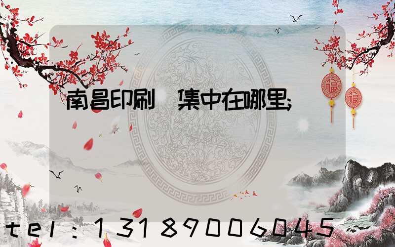 南昌印刷廠集中在哪里