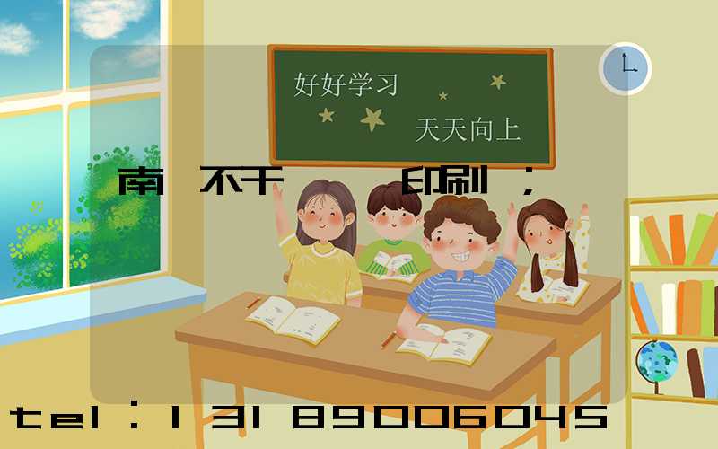 南陽不干膠標簽印刷廠