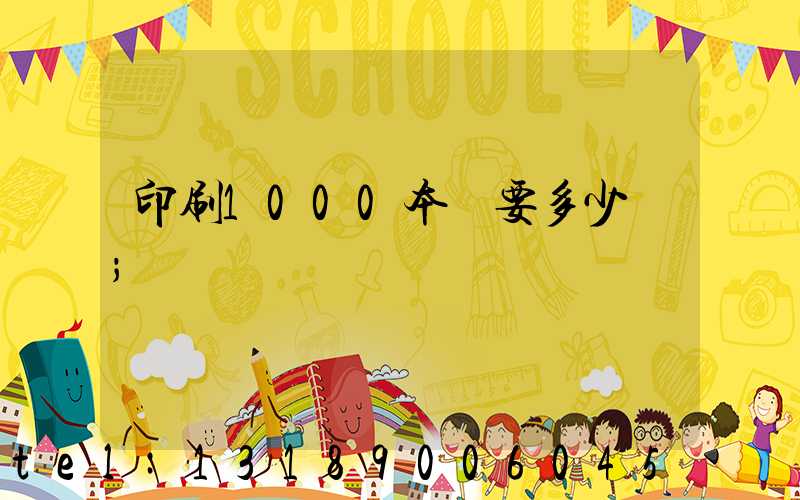 印刷1000本書要多少錢