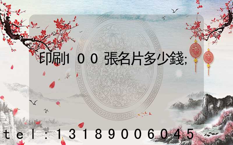 印刷100張名片多少錢