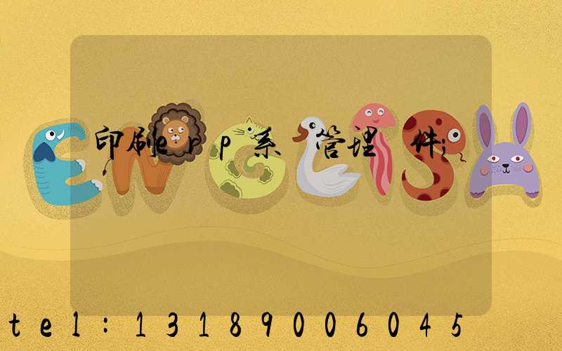 印刷erp系統管理軟件