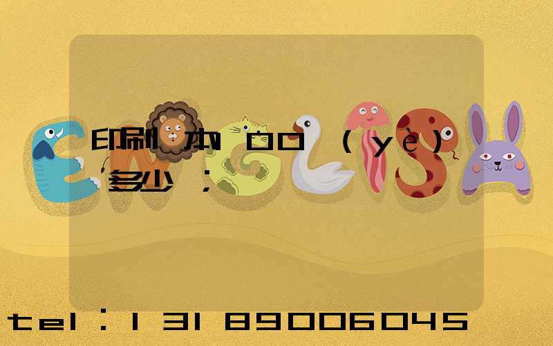 印刷一本100頁(yè)書多少錢