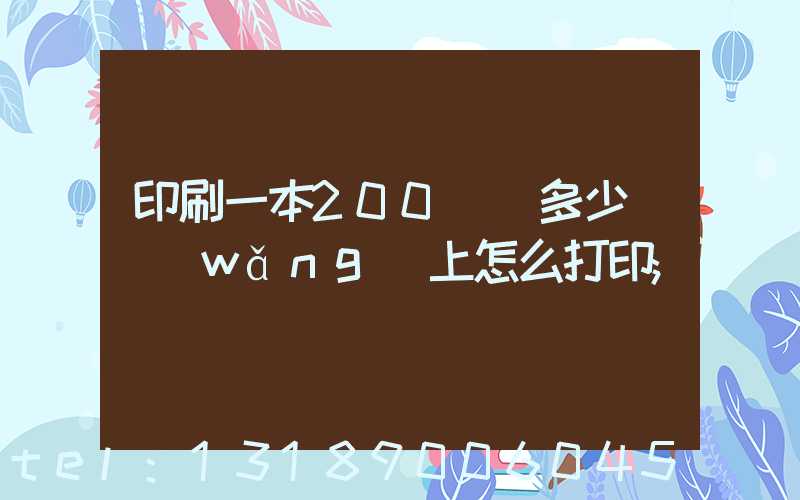 印刷一本200頁書多少錢網(wǎng)上怎么打印