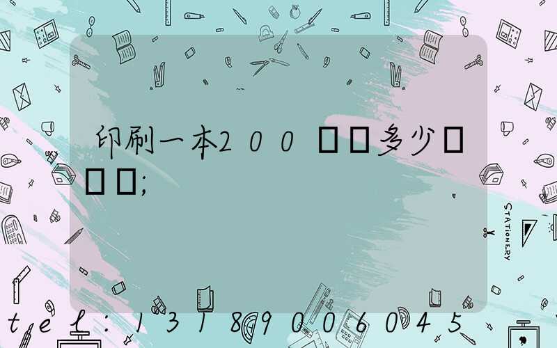 印刷一本200頁書多少錢韋業