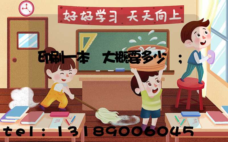 印刷一本書大概要多少錢