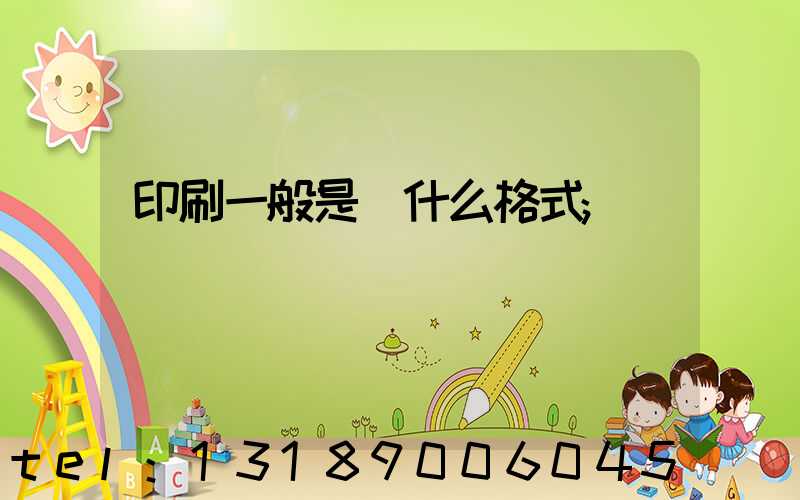 印刷一般是發什么格式