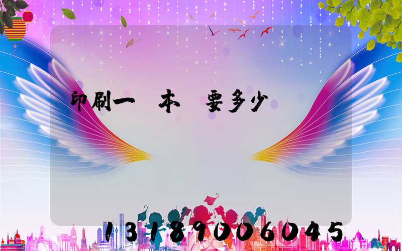 印刷一萬本書要多少錢