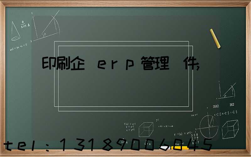 印刷企業erp管理軟件