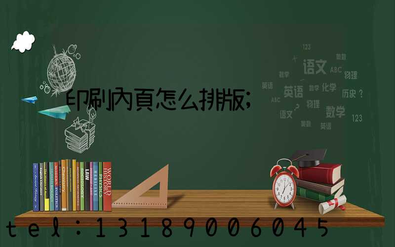 印刷內頁怎么排版