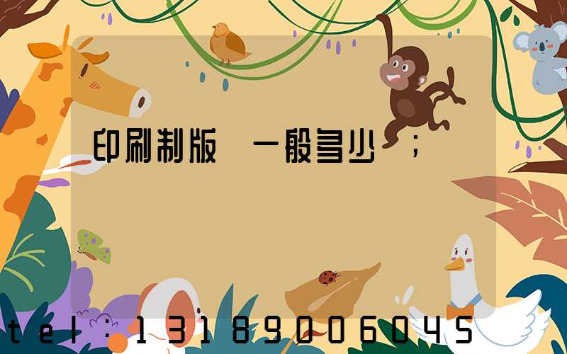 印刷制版費一般多少錢