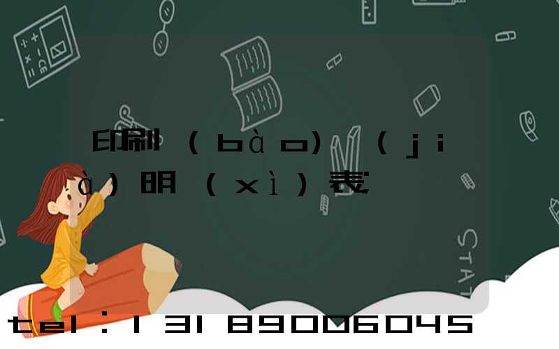 印刷報(bào)價(jià)明細(xì)表